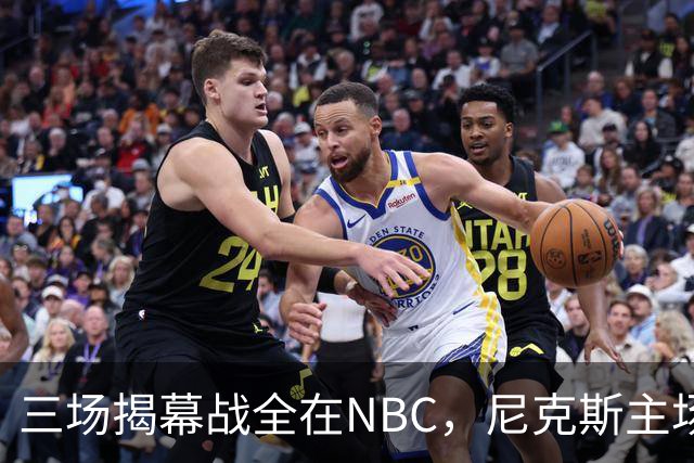 三场揭幕战全在NBC，尼克斯主场迎76人