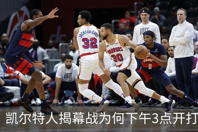 凯尔特人揭幕战为何下午3点开打？NBA首推三场连播