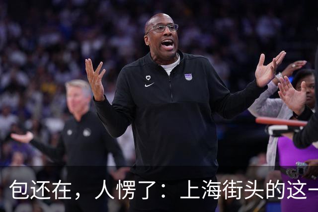 包还在，人愣了：上海街头的这一幕，比任何宣传片都管用