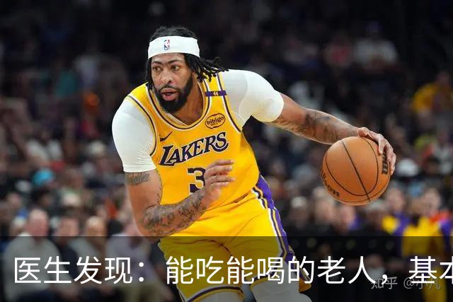 医生发现：能吃能喝的老人，基本在70岁，就已经不做这6件事了！