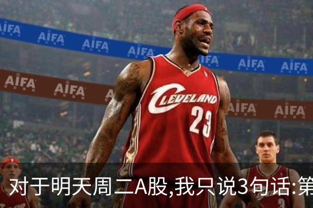 对于明天周二A股,我只说3句话:第一,3764点很可能还会再次出现?