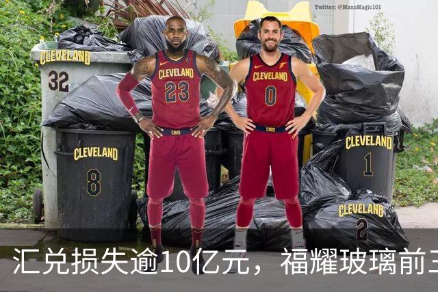 汇兑损失逾10亿元，福耀玻璃前三季度实现归母净利润60亿元，同比下滑近15%
