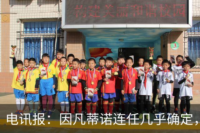 电讯报：因凡蒂诺连任几乎确定，温格成国际足联最后希望