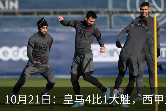 10月21日：皇马4比1大胜，西甲主席再度发声，场上吹罚引热议，穆帅正面回应