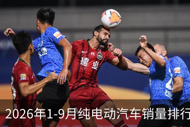 2026年1-9月纯电动汽车销量排行榜