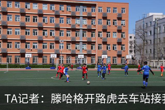 TA记者：滕哈格开路虎去车站接我；他说自己没有自负只有自信