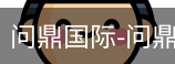问鼎国际